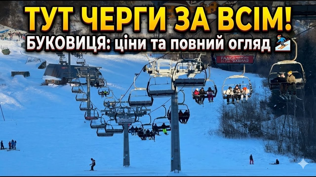 БУКОВИЦЯ 2026 | Чи варто сюди їхати? ❄️ЧЕРГИ ВСЮДИ! Скільки коштує відпочинок? 4к |