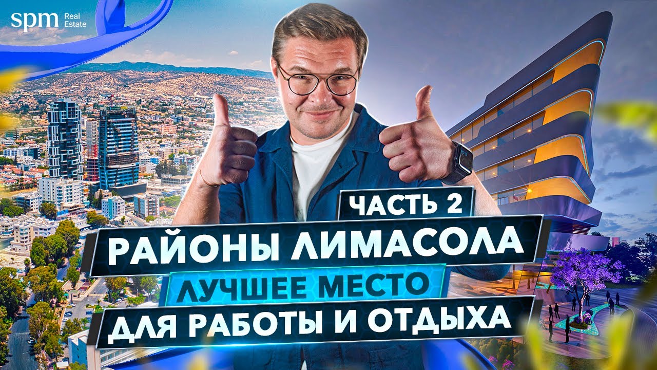 Гермасойя, Лимасол. Лучший район для работы и отдыха. Кипр 2021