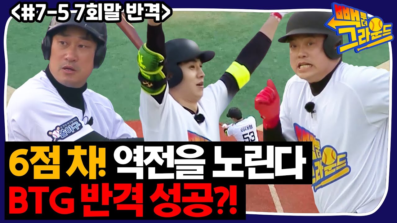 [빽투더] #7-5 역전을 노린다! 7회말 BTG의 반격!!