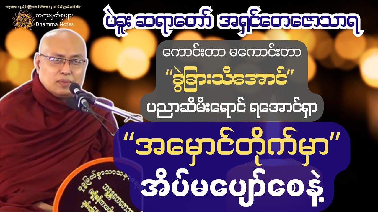 💡သာသနာရောင်ခြည်ထွန်းလင်းနေချိန် အမှောင်တိုက်မှာ အိပ်မနေပါနဲ့။