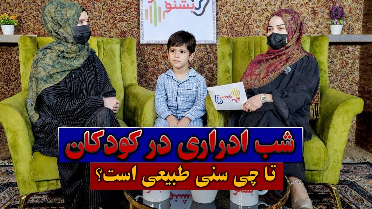 شب‌ ادراری در کودکان | علت‌ها و راه‌های درمان | در این برنامه والدین بیشتر بدانند