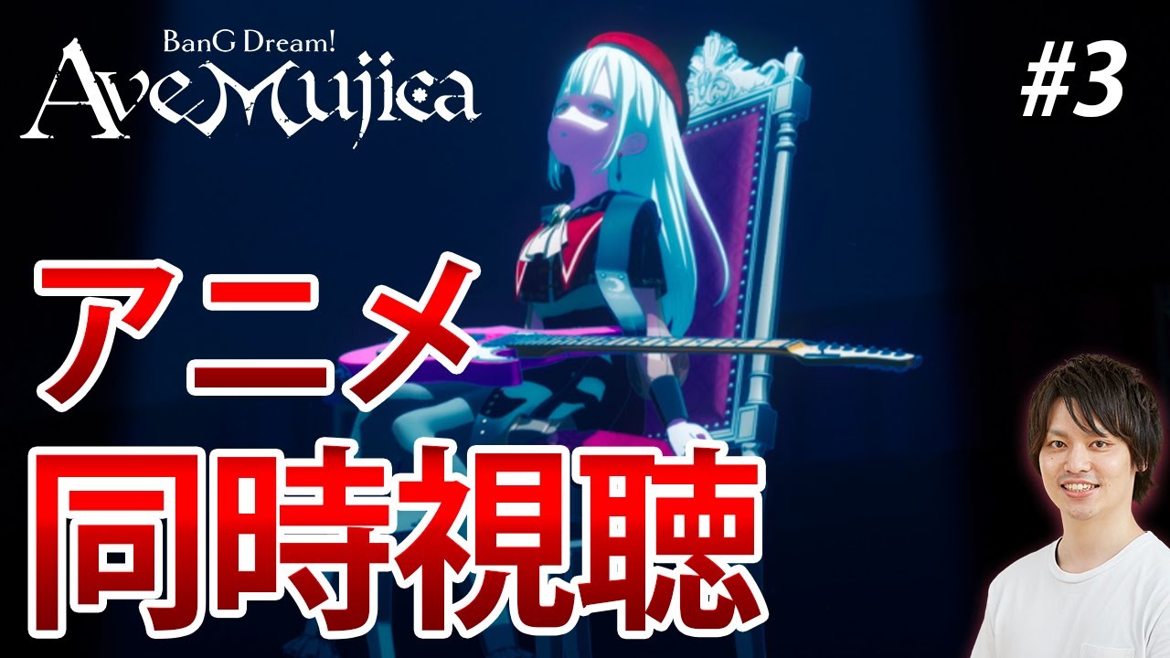 【AveMujica】ヤバいと噂の3話。皆でアニメAveMujica同時視聴 ＃03 【バンドリ/ガルパ/音ゲー/Bang_Dream】