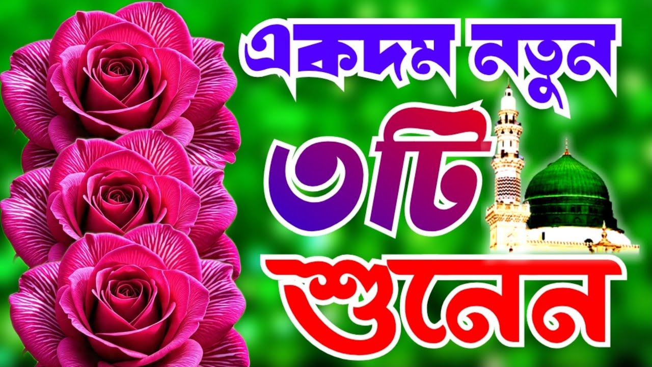 খুবই দুঃখের মন প্রাণ জুড়ানো জিকির গজল।Bangla jikir Gojol। দুরুদ শরীফ।। নবীজির প্রেমও জ্বালা 