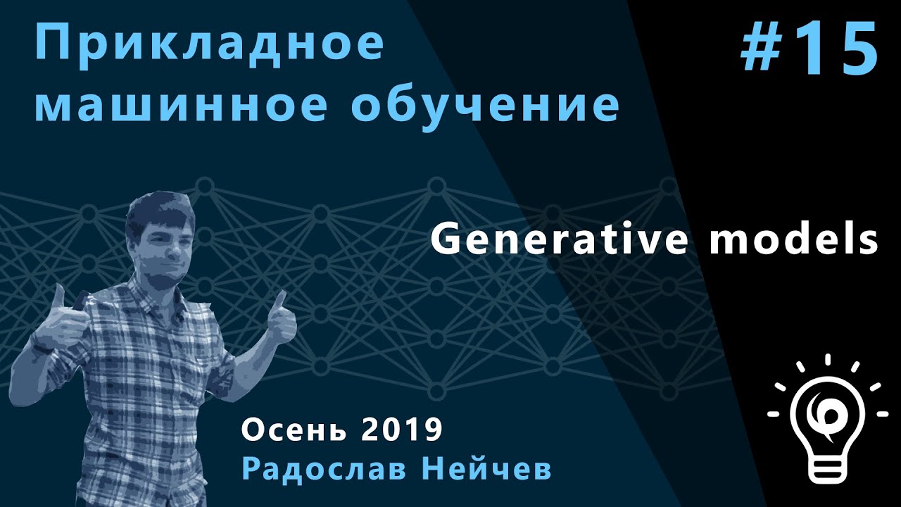 Прикладное машинное обучение 15. Generative models.