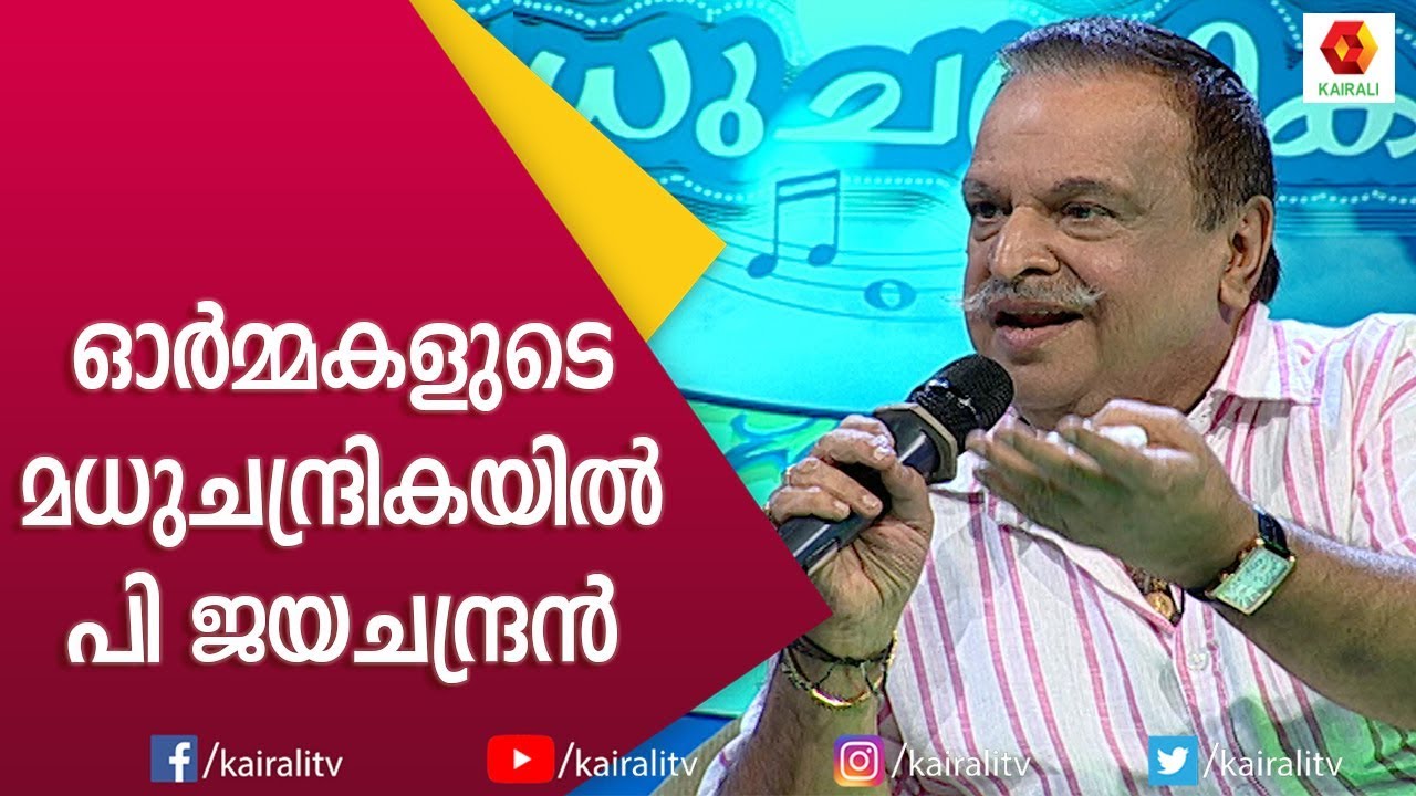 കാലാതീതമായ ഗാനങ്ങളിലൂടെ ഭാവഗായകന്റെ യാത്ര l P Jayachandran | Kairali TV