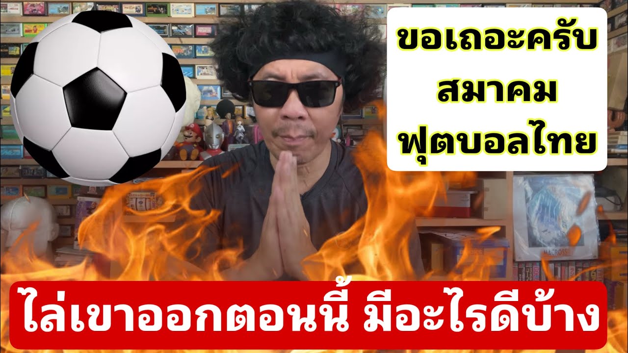 ทางออกของสมาคมฟุตบอลไทย !! กับดราม่าไล่โค้ชอิชิอิออก - เทคเดียวจบ