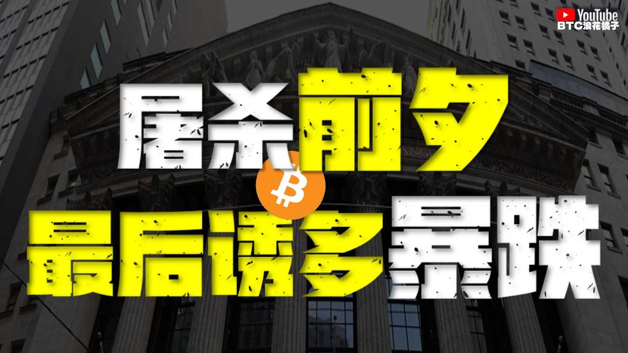 ●史上最強、倒掛洗盤！指标全線瓦解？暫別先空！●會反彈到這？最後的誘多、屠殺前夕、悄然降臨？●DOGE、SOL、ZEC、XRP ●#btc #比特幣 #比特币行情分析