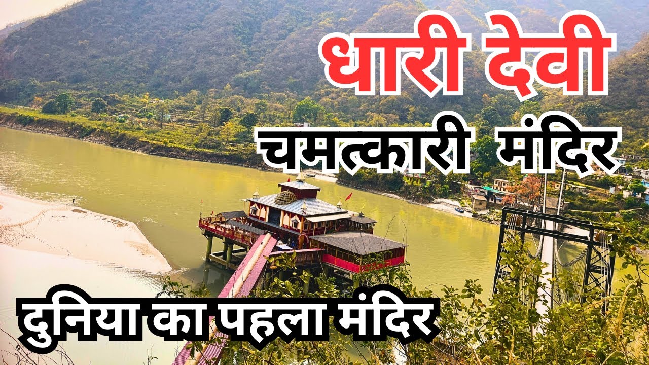 धारी देवी चमत्कारी मंदिर || dhari devi || माता को हटाने से आ गया महा प्रयल | Rishikesh to dharidevi