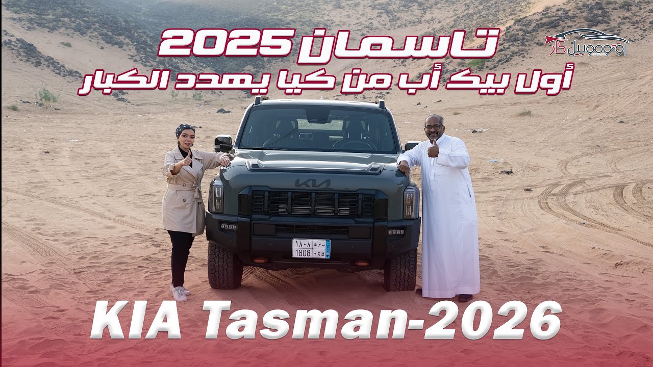 🚨🔥 كيا تاسمان 2026… تجربة قيادة ولا أروع! برٍّ يحمّسك ومدينة تخليك تعيد الحسابات! 🔥🚨