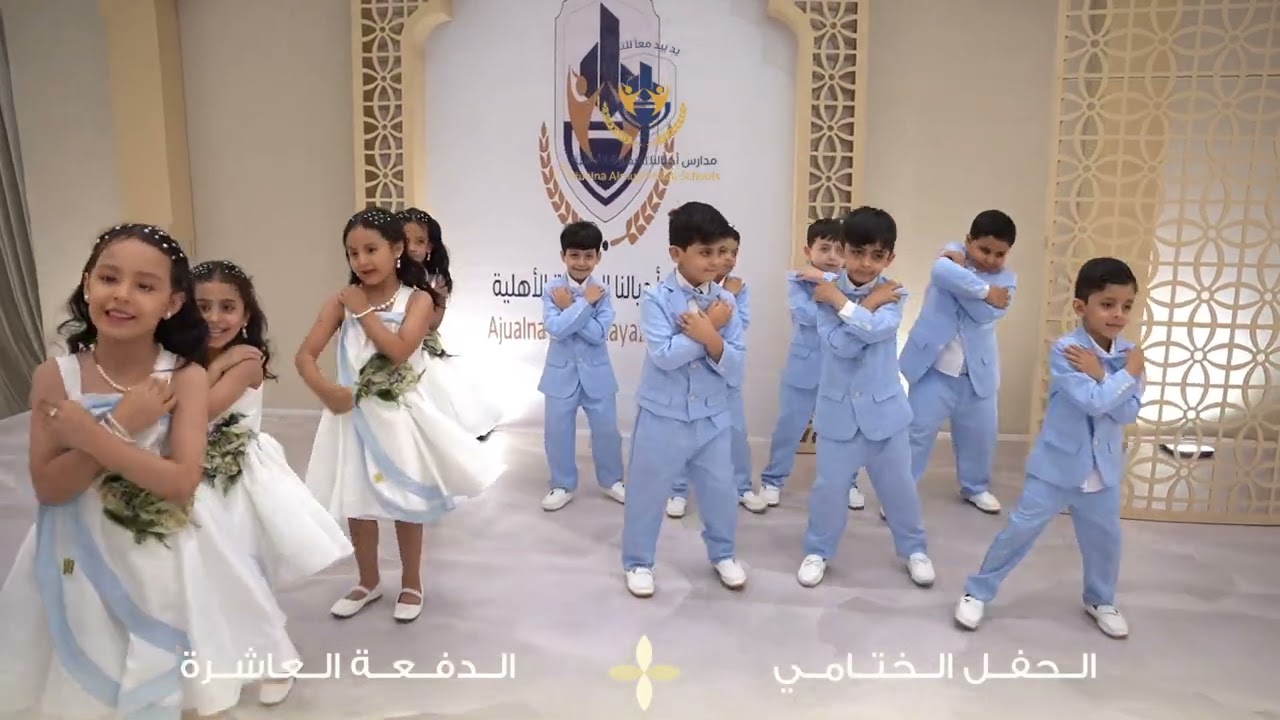 حفل تخرج الدفعة العاشرة لمدارس أجيالنا المميزة الأهلية ١٤٤٦هـ