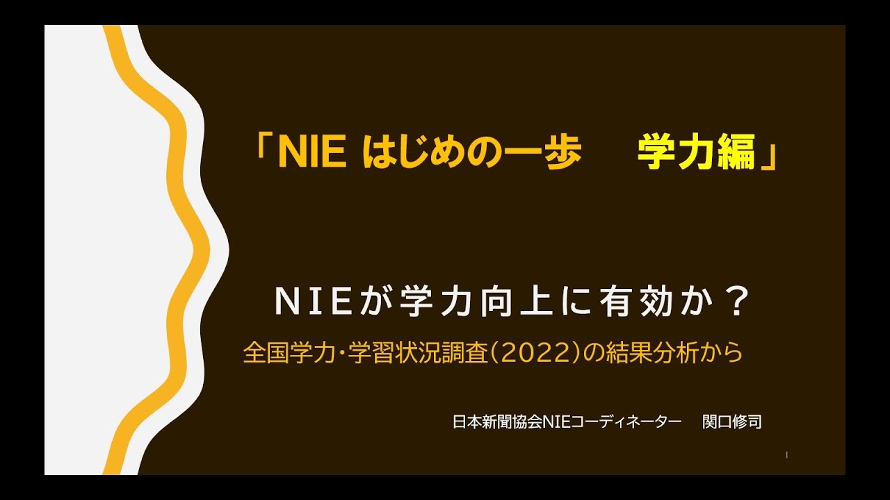 NIEはじめの一歩 学力編（関口修司・日本新聞協会ＮＩＥコーディネーター）