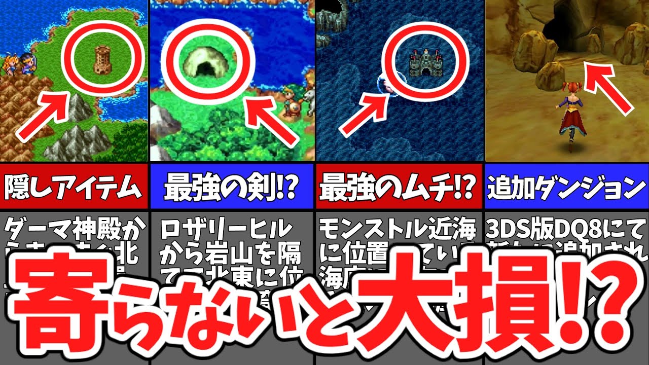 【歴代ドラクエ】絶対行かないと大損するダンジョン8選【ゆっくり解説】