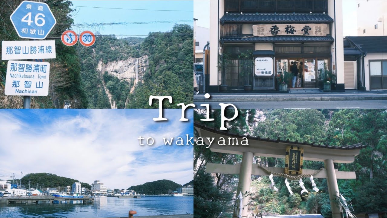Vlog｜年末の日帰り旅｜鈴焼を目指して｜世界遺産｜那智｜潮岬｜ 和歌山
