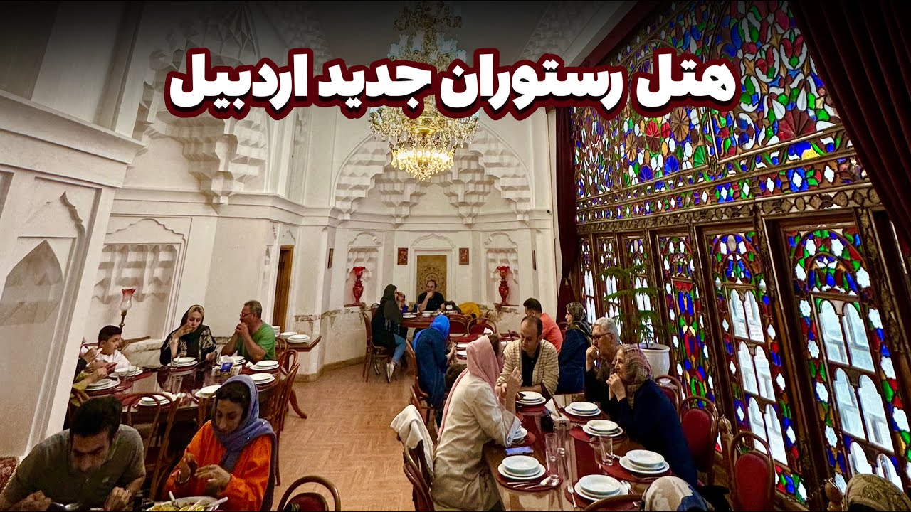 خانه تاريخي صادقي اردبيل، خانه اي كه تبديل به بوتيك هتل و رستوران شده