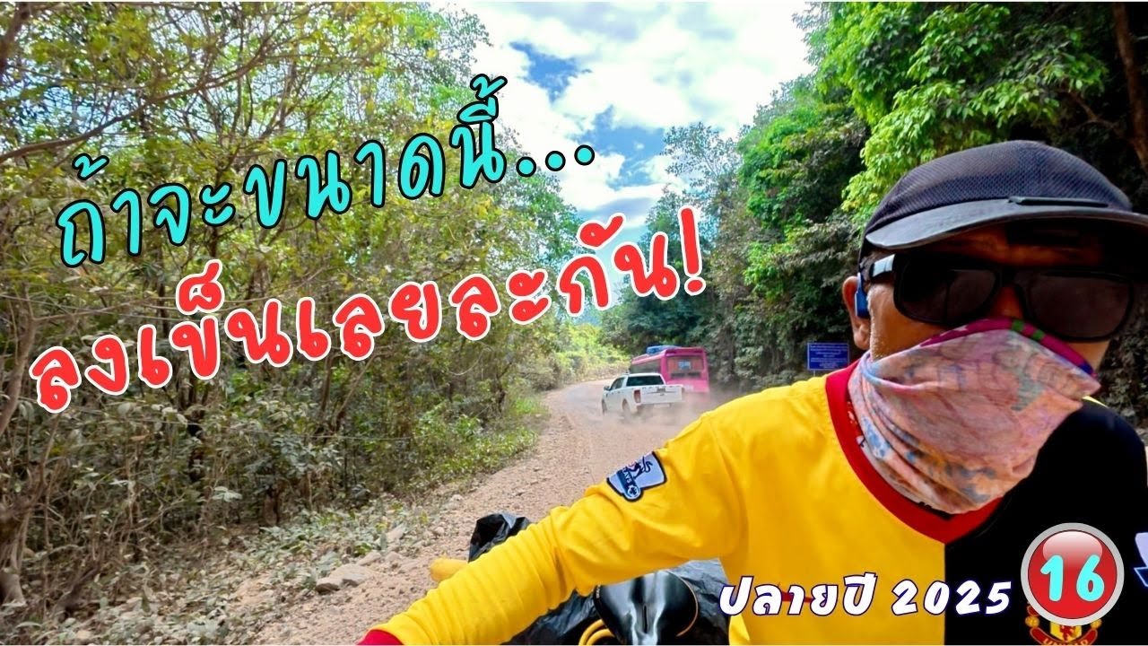 กว่าจะถึงภูผาม่าน ในประเทศลาว ปั่นจักรยานเที่ยวปลายปี 2025 วันที่ 17
