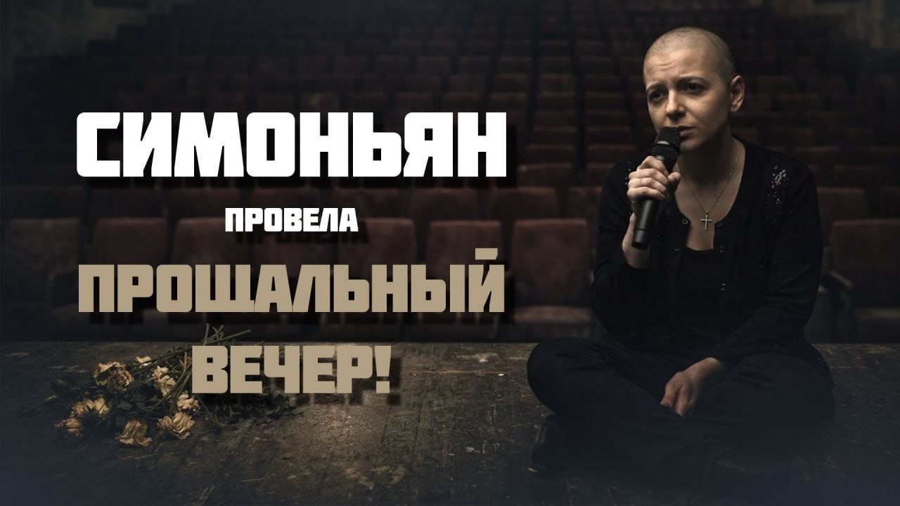 🛑🛑Симоньян ПОПРОЩАЛАСЬ со всеми! На открытой встречи огласили ЗАВЕЩАНИЕ - плакали все