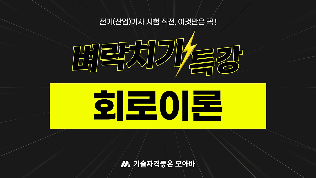 벼락치기 특강 #회로이론 #전기산업기사 #전기기사