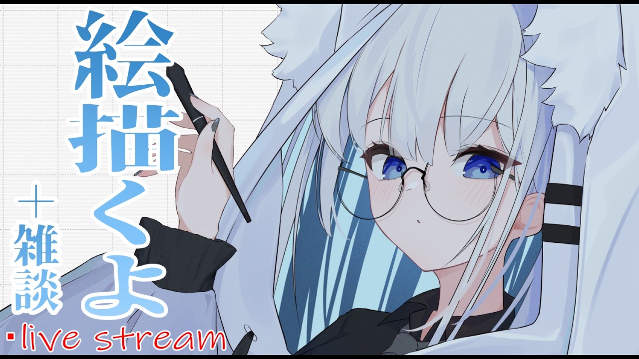 絵描くよ　【作業配信】