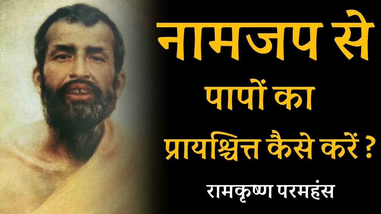 नामजप से पापों का प्रायश्चित्त कैसे करें ? रामकृष्ण परमहंस