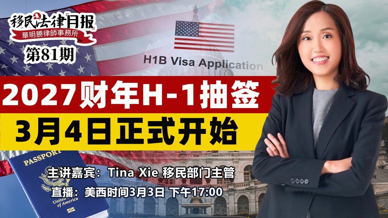 2027财年H-1抽签3月4日正式开始《移民法律月报》20260303