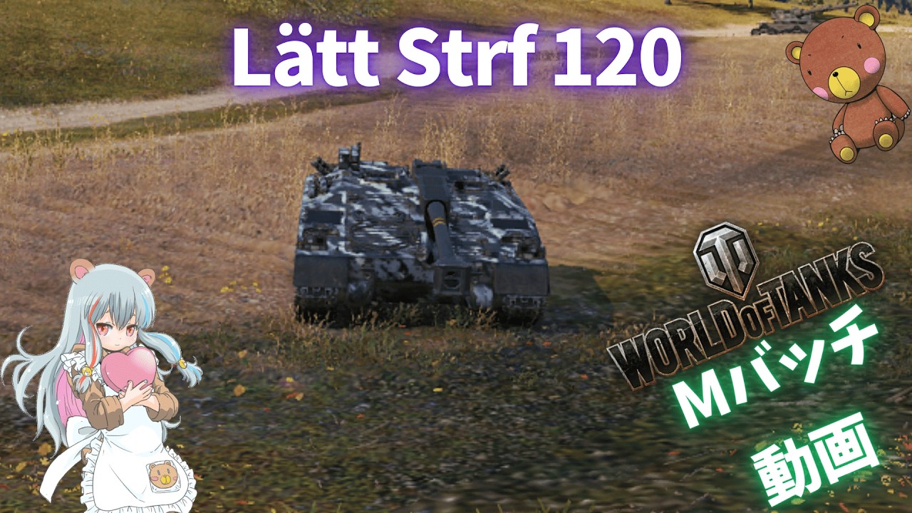 World of Tanks Mバッチ動画！！！NO.１０２０　Lätt Strf 120