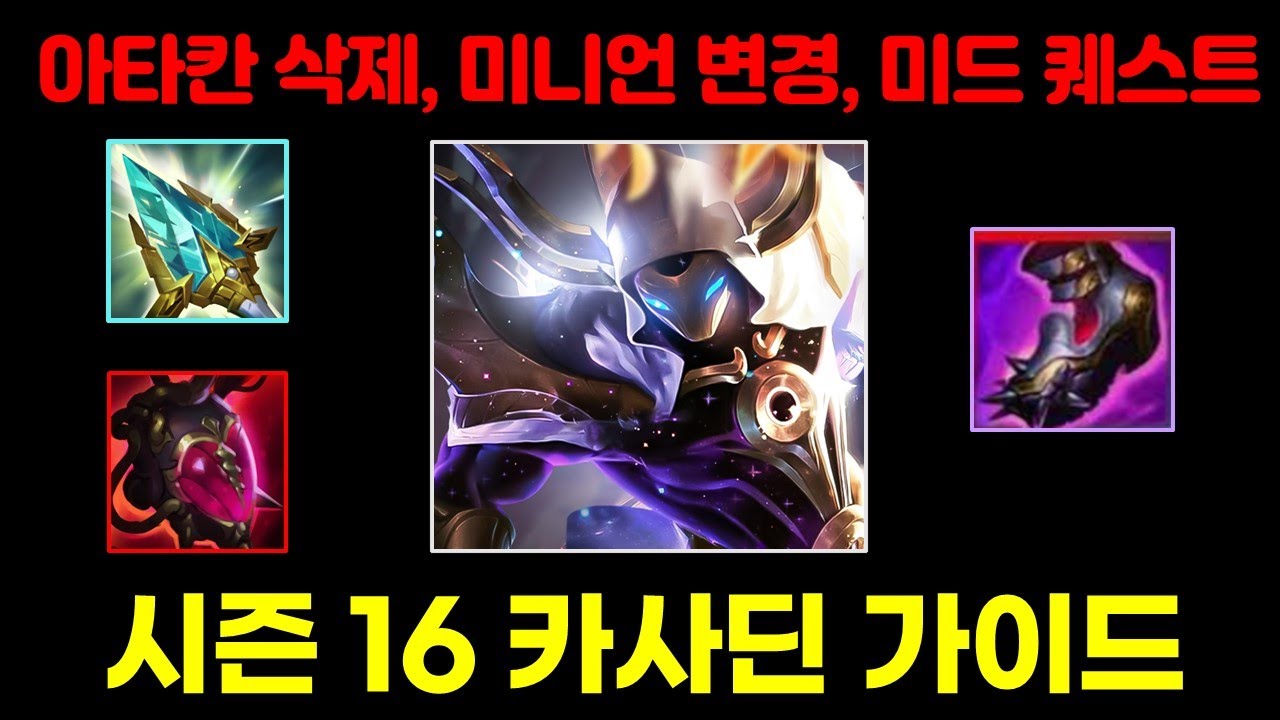 새시즌 카사딘 이렇게 사용하세요, 선공 + 환급으로 무한 성장 '밸류의 신' 그 자체가 되어버린 26시즌 카사딘