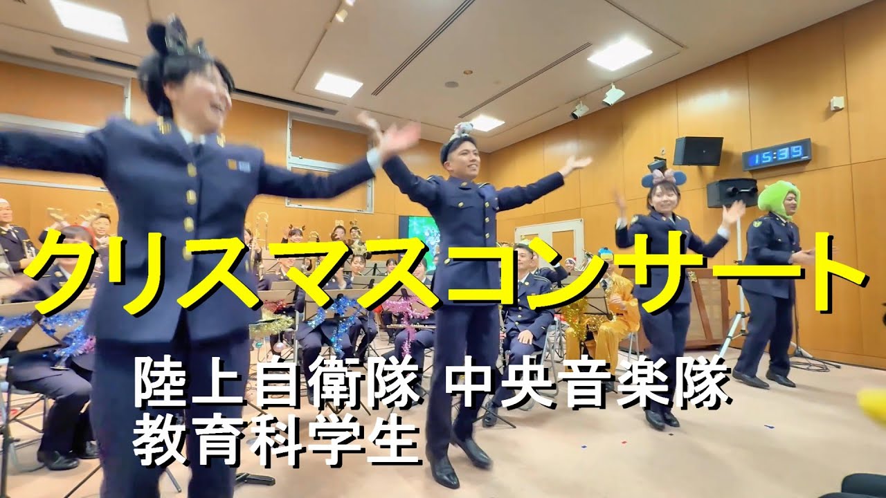 陸上自衛隊 中央音楽隊学生による『クリスマスコンサート』［2025.12.21］