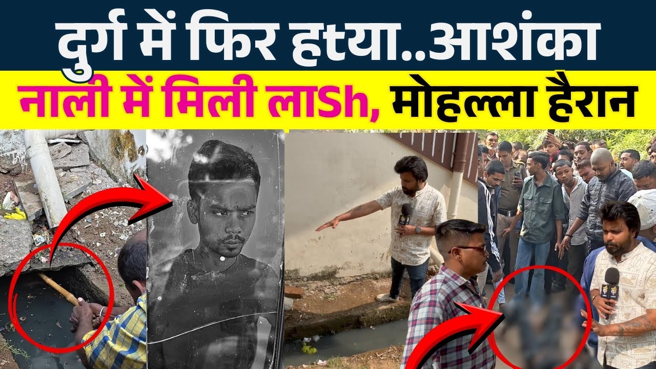 Durg में फिर हtया..आशंका... नाली में मिली लाSh, मोहल्ला हैरान || Seemant Kashyap || KP News