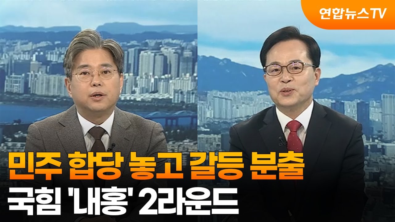 [뉴스포커스] 민주 합당 놓고 갈등 분출…국힘 '내홍' 2라운드 / 연합뉴스TV (YonhapnewsTV)