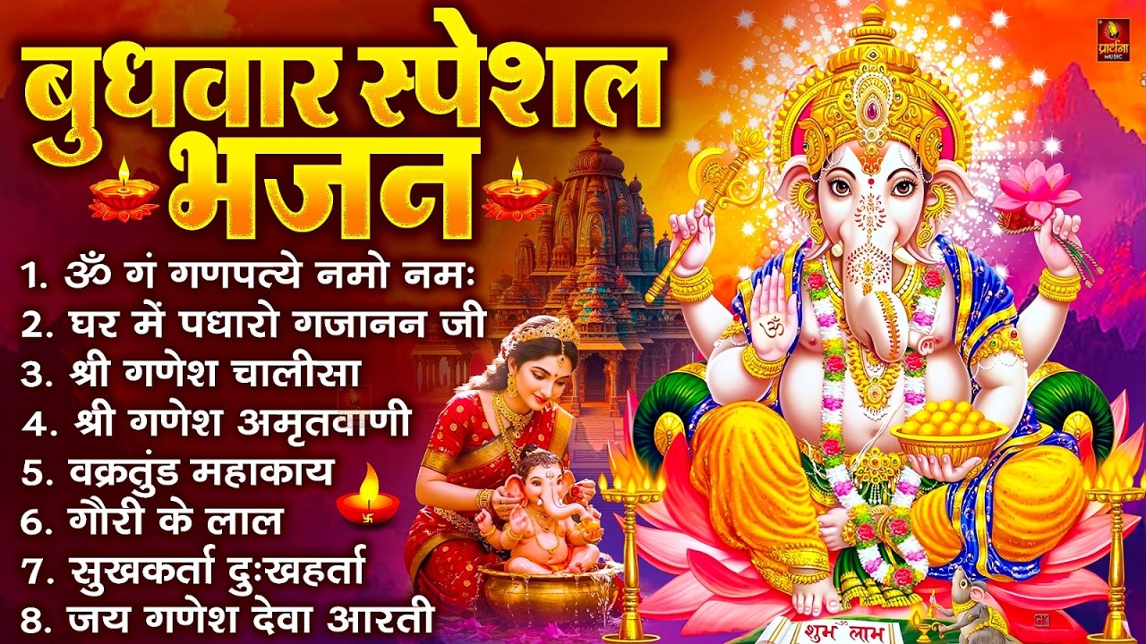 बुधवार स्पेशल भजन : ॐ गं गणपतये नमो नमः, वक्रतुंड महाकाय, सुखकर्ता दुखहर्ता, गणेश अमृतवाणी व आरती