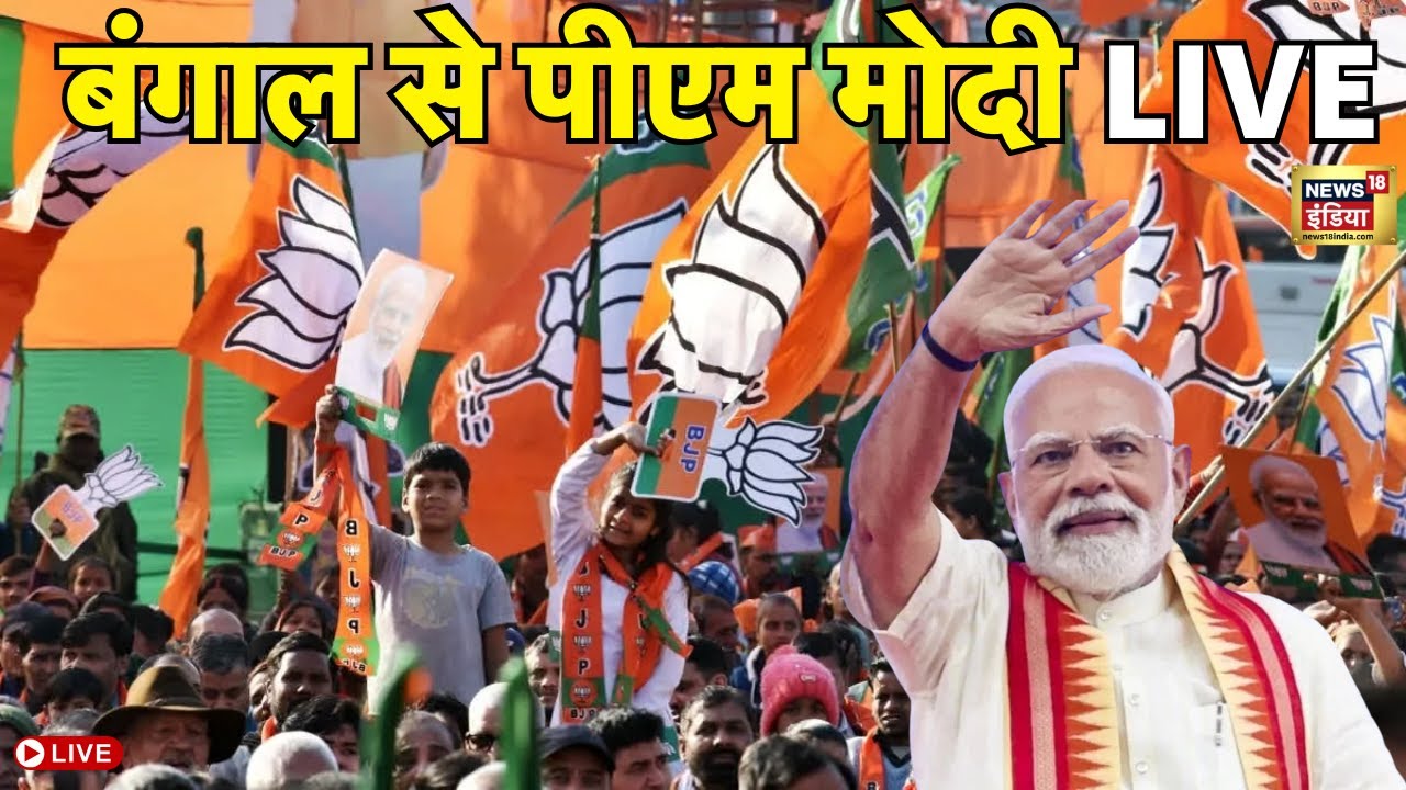 PM Modi Rally in Bengal Live: Nadia में PM  मोदी की दहाड़, 3200 करोड़ की परियोजनाओं की देंगे सौगात