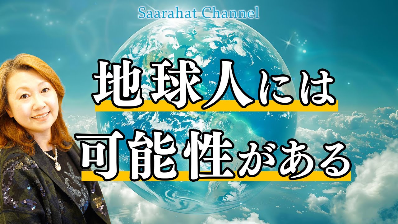 地球人は本当は劣っていない！ただ“眠らされているだけ”！！【Saarahat/サアラ】
