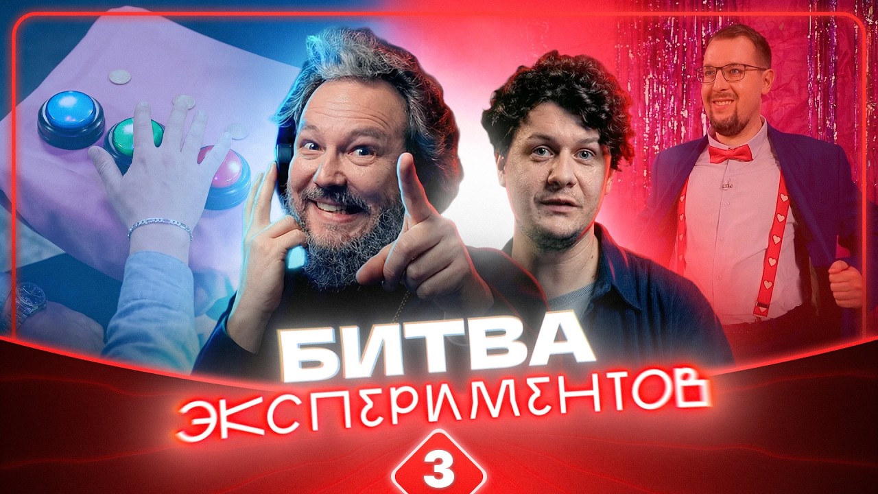 БИТВА ЭКСПЕРИМЕНТОВ #3 Культовый эксперимент Саймонса и Левина