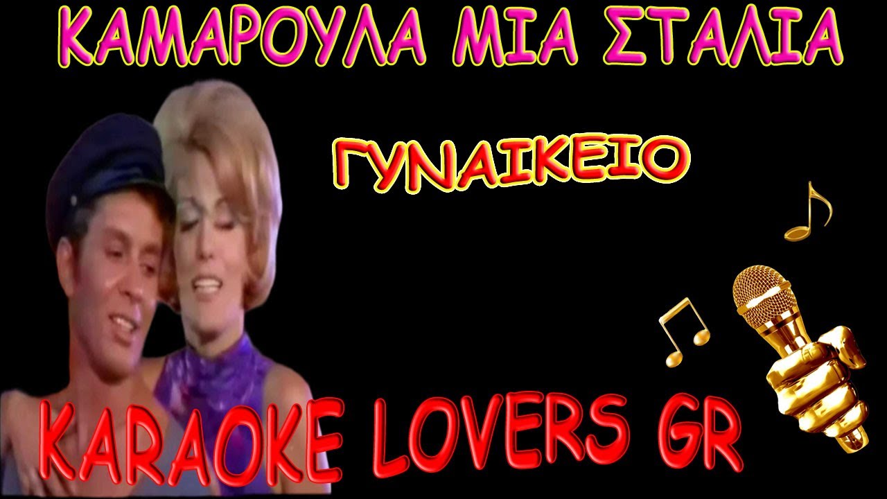ΚΑΜΑΡΟΥΛΑ ΜΙΑ ΣΤΑΛΙΑ - ΓΥΝΑΙΚΕΙΟ - Karaoke - KARAOKE LOVERS GR