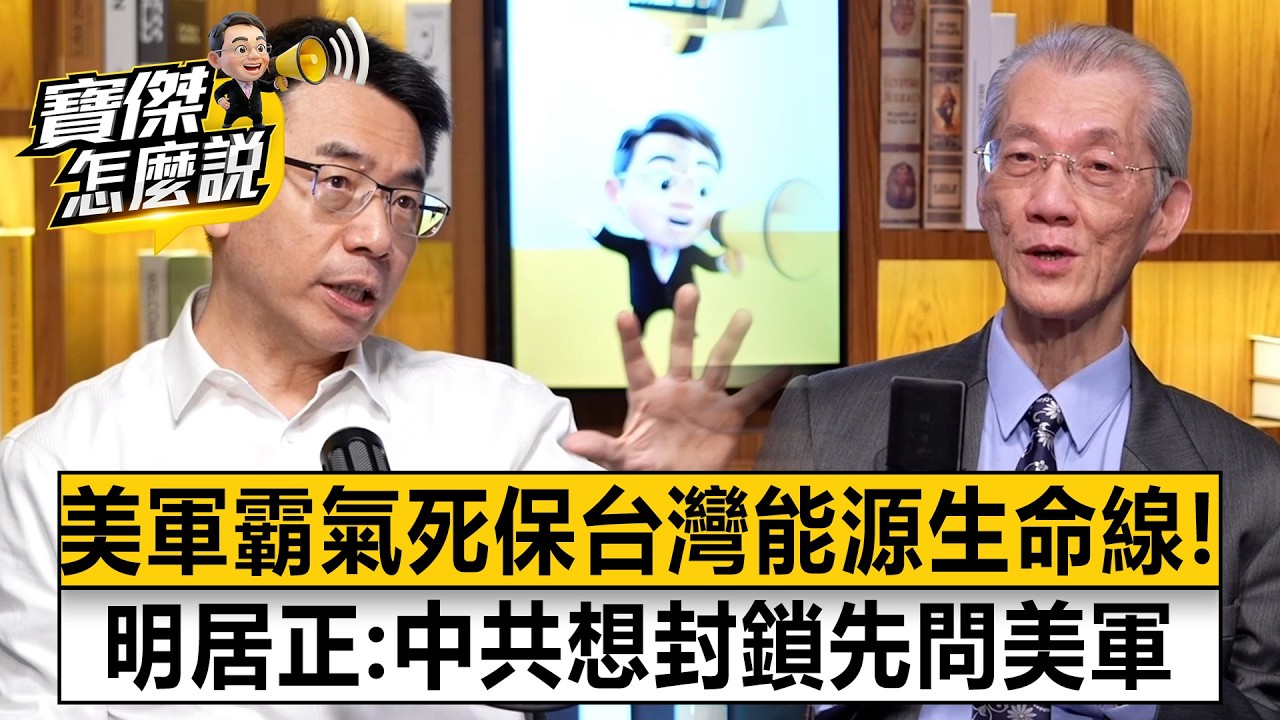 「台灣斷炊就是美國斷炊」！美軍霸氣死保台灣能源生命線！明居正爆：中共想封鎖？先問美軍答不答應！- 明居正 劉寶傑《寶傑怎麼說》20260312-2