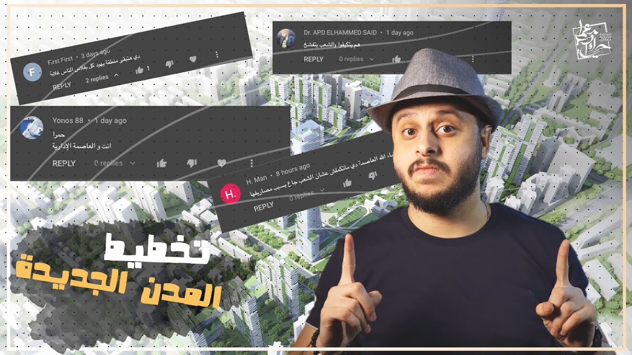 فضفضة معمارية || التخطيط الصح للمدن - وليه الناس بتشتمني في الكومنتات