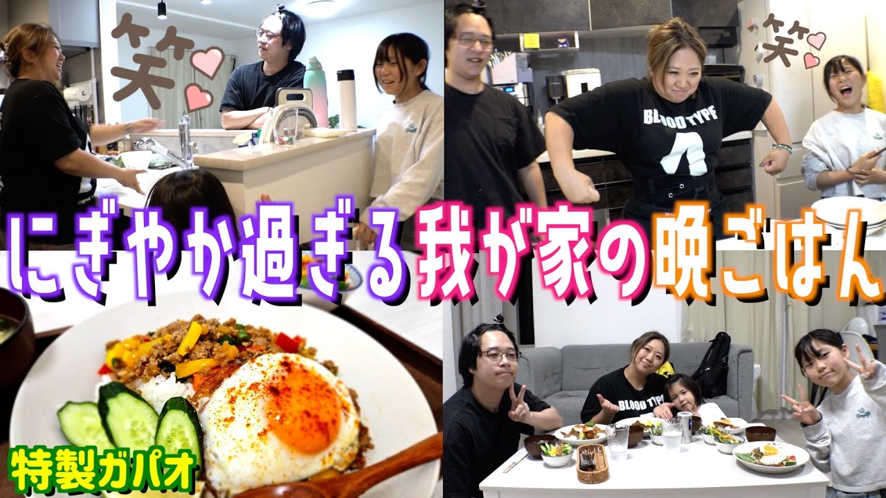 【夕食ルーティン】美奈子家に試練到来w新しく決まった家族のルールとは…wそして美味すぎるガパオw【笑顔っていいね】