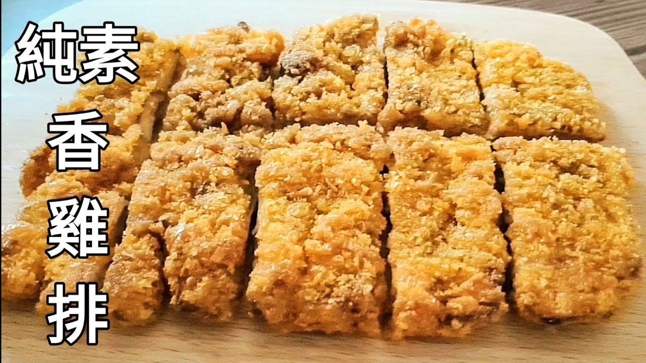 純素黑椒香雞排🔥免炸 好香好脆好好吃 Vegan Fragrant Chicken Chop ビーガンチキンチョップ