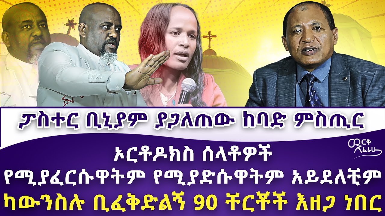 ፓስተር ቢኒያም ያጋለጠው ከባድ ምስጢር - ኦርቶዶክስ ሰላቶች የሚያፈርሱዋትም የሚያድሱዋትም አይደለቺም - ካውንስሉ ቢፈቅድልኝ 90 ቸርች እዘጋ ነበር