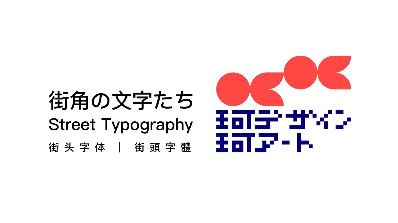 街角の文字たち｜Street Typography｜街头字体｜街頭字體