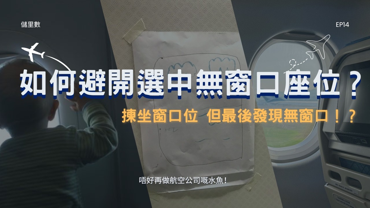 EP14| 儲里數| 飛行里數基礎概覽| 揀咗窗口 但無窗口!?| 如何避開選中無窗口座位？