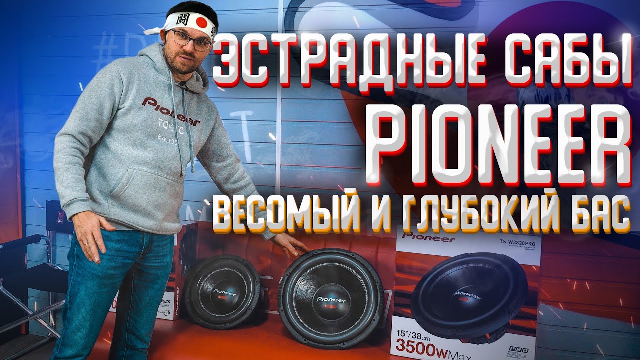 Эстрадные сабвуферы Pioneer Pro линейка Самураи! Ещё более весомый и глубокий бас! Pioneer 3020/3820