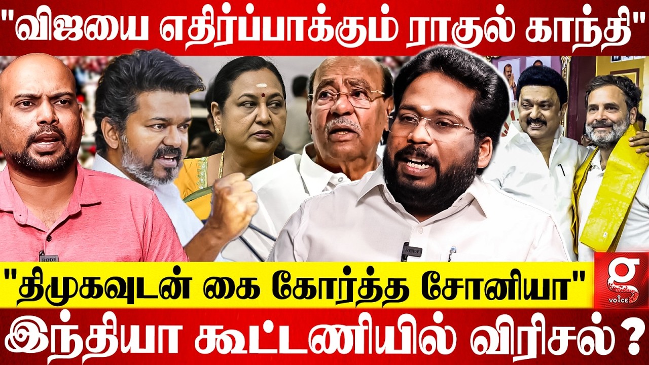 Vijay-க்கு Congress கூட்டணியில் இருக்க எந்த பயனும் இல்ல🤯Rahul Gandhi போட்ட Master Plan😱Tiruchi Surya