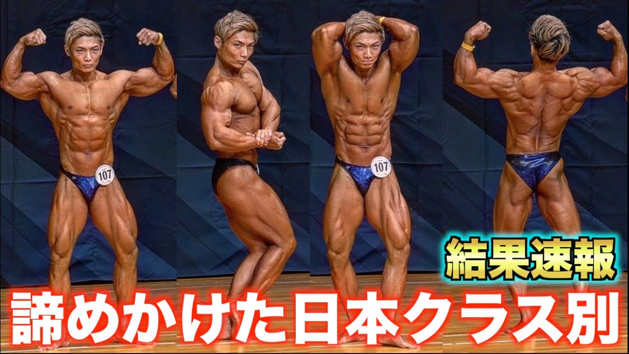 出場を諦めかけた。満身創痍で挑んだ日本クラス別ボディビル結果速報！！！