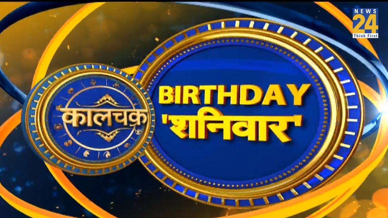 Kaalchakra I जानिए शनिवार को जन्मे लोगों का पूरा लेखा जोखा I 10 August 2019 I
