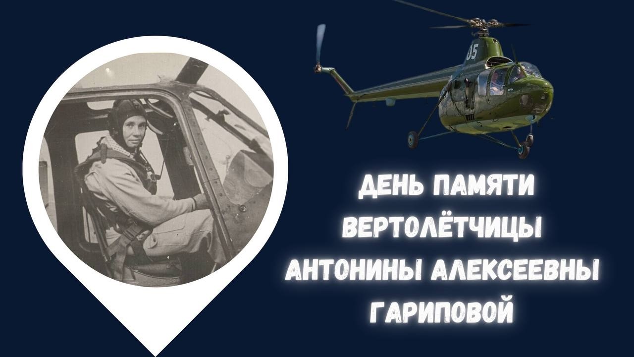 День памяти вертолётчицы Антонины Алексеевны Гариповой