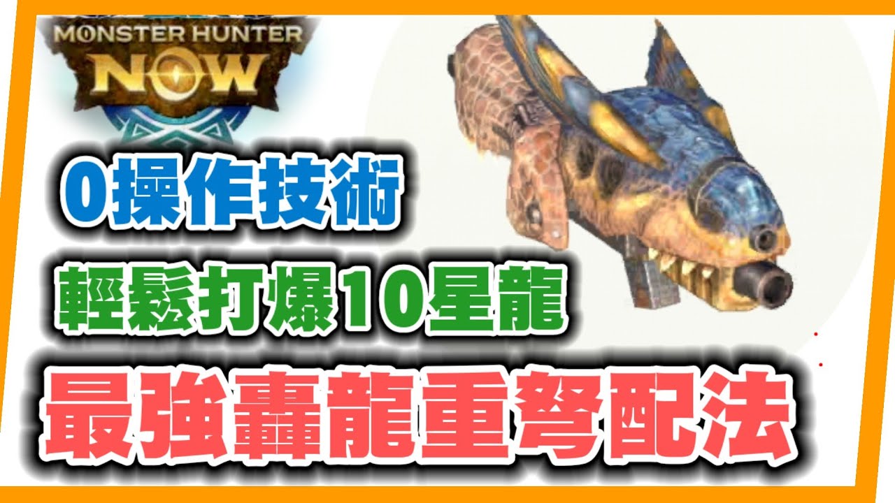 MHN 0操作技術最強轟龍重弩配裝~ MONSTER HUNTER NOW