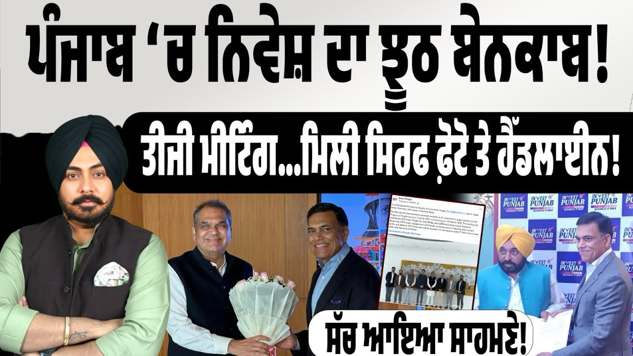 ਪੰਜਾਬ ‘ਚ ਨਿਵੇਸ਼ ਕ੍ਰਾਂਤੀ Exposed! JSW ਨਾਲ ਤੀਜੀ ਮੀਟਿੰਗ, ਤੀਜਾ ਦਾਅਵਾ…ਨਤੀਜਾ 0! ਨਿਵੇਸ਼ ਦੇ ਨਾਂ ‘ਤੇ ਪ੍ਰਚਾਰ?