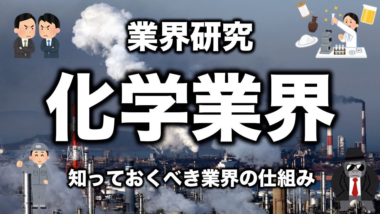 【クセが強い】ホワイトってほんと？将来性は？化学業界の特徴をわかりやすく解説