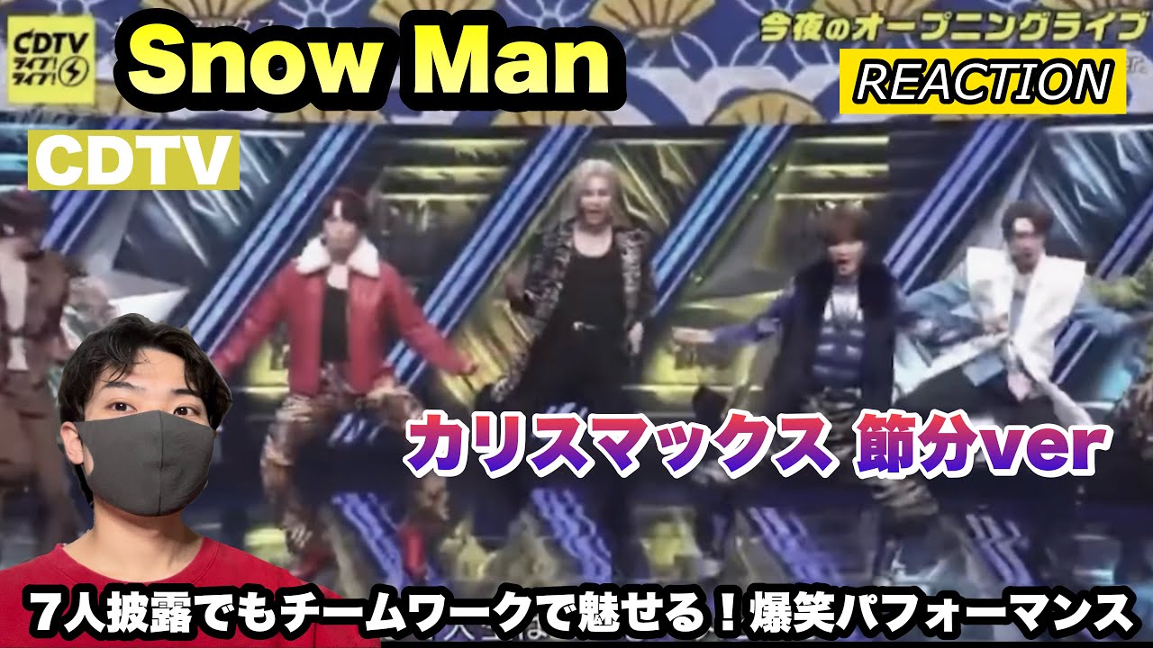 【CDTV】Snow Man「カリスマックス」節分verが面白すぎる！7人でもチームワークで魅せる！